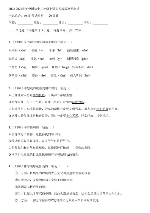 2022-2023学年全国初中九年级上语文人教版单元测试(含答案解析)034416