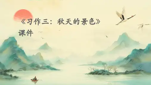 《习作三：秋天的景色》课件