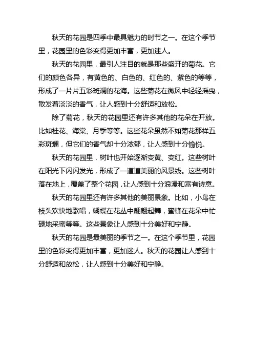 秋天的花园怎么写一段话