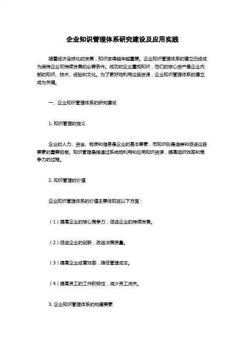 企业知识管理体系研究建设及应用实践1000字