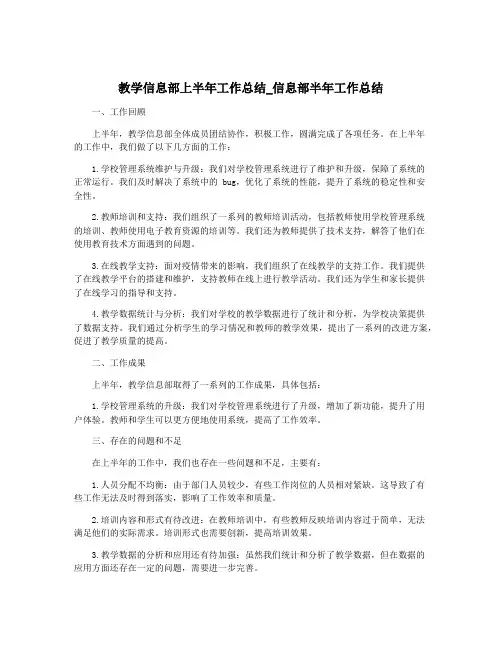 教学信息部上半年工作总结_信息部半年工作总结