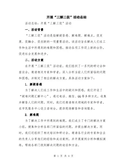 开展“三解三促”活动总结