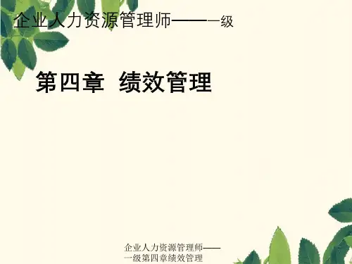 企业人力资源管理师——一级第四章绩效管理