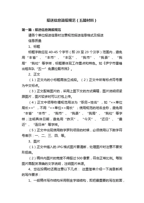 报送信息简报规范（五篇材料）