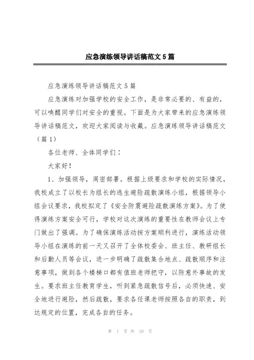 应急演练领导讲话稿范文5篇