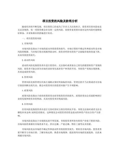 项目投资的风险及防范分析