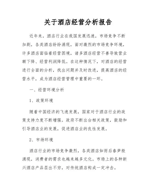 关于酒店经营分析报告