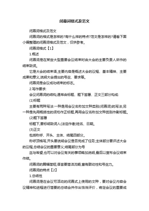 闭幕词格式及范文