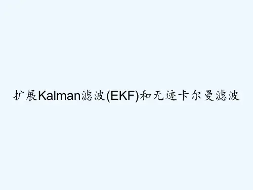 扩展Kalman滤波(EKF)和无迹卡尔曼滤波 PPT