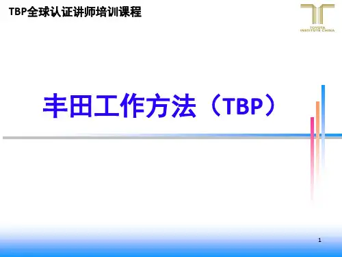 丰田工作方法TBP的基础讲义完整版