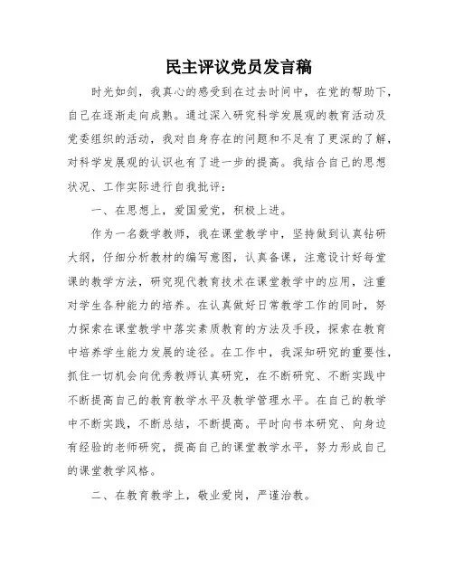 民主评议党员发言稿