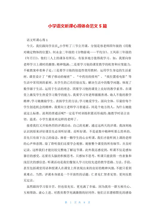 小学语文听课心得体会范文5篇
