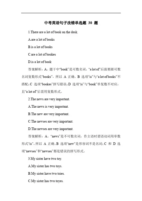 中考英语句子改错单选题 30 题