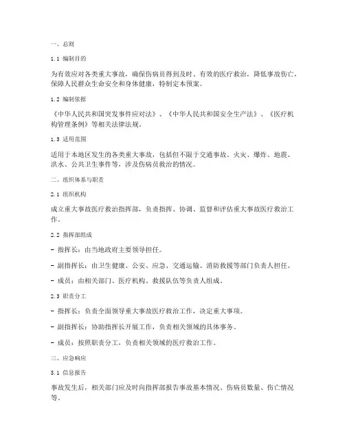重大事故医疗救治应急预案