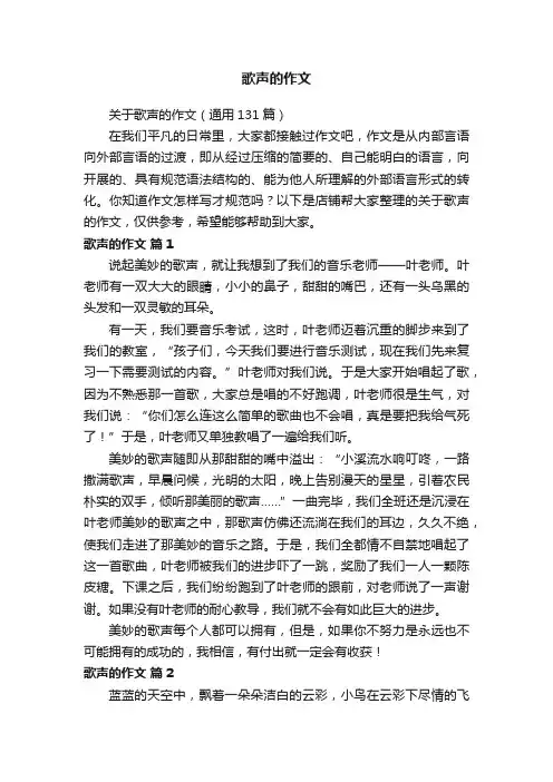 歌声的作文