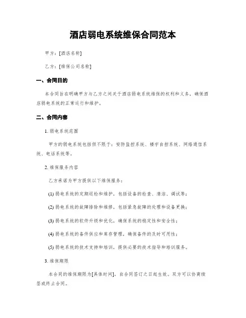 酒店弱电系统维保合同范本