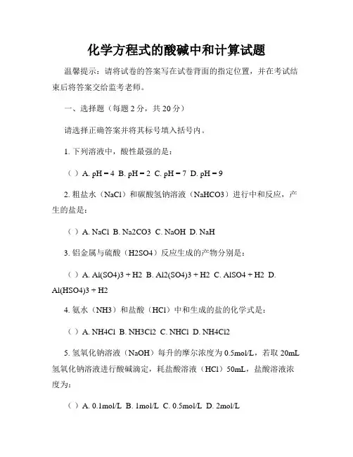 化学方程式的酸碱中和计算试题