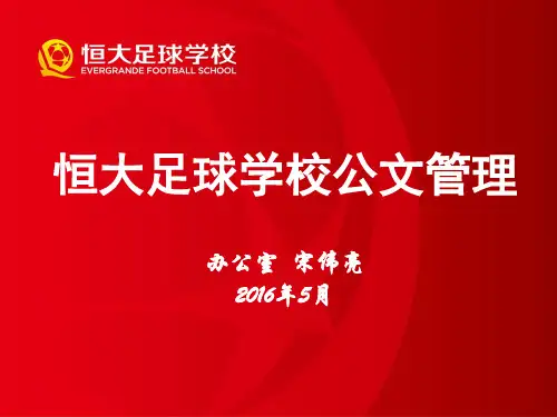 公文管理培训课程PPT课件(PPT42页)