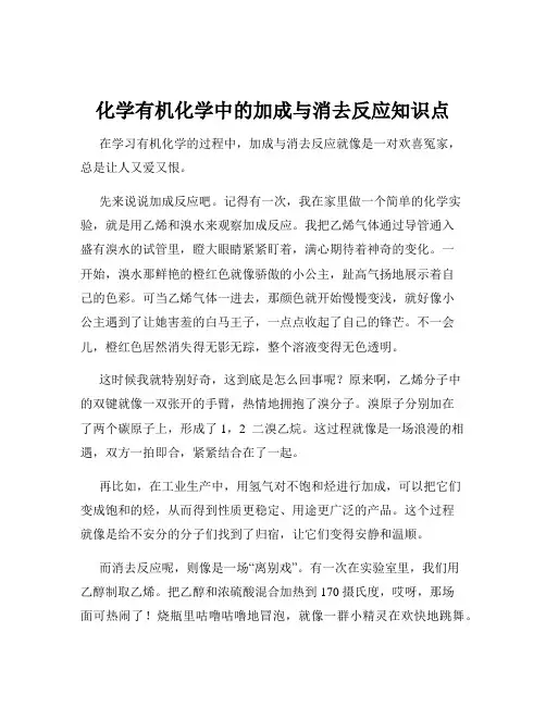 化学有机化学中的加成与消去反应知识点