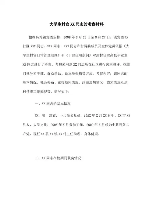 大学生村官XX同志的考察材1