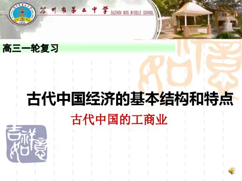 高中历史《专题一古代中国经济的基本结构和特点二古代中国的手工业经济》1928人民版PPT课件