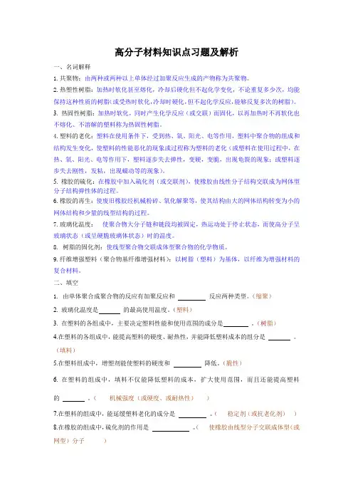 高分子材料知识点习题及解析