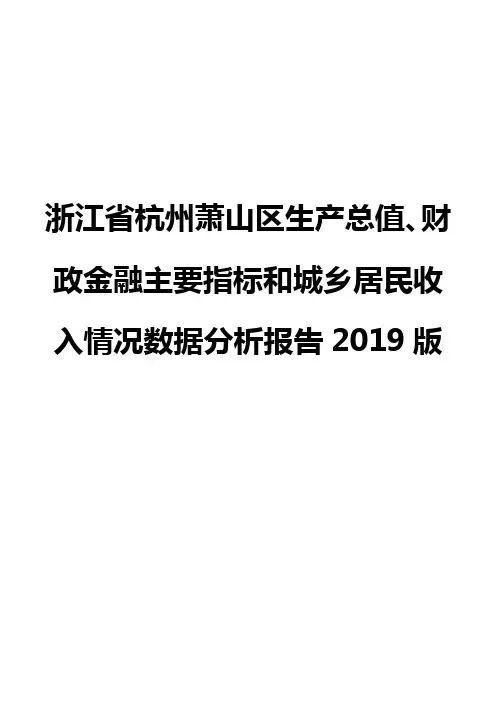 浙江省杭州萧山区生产总值、财政金融主要指标和城乡居民收入情况数据分析报告2019版