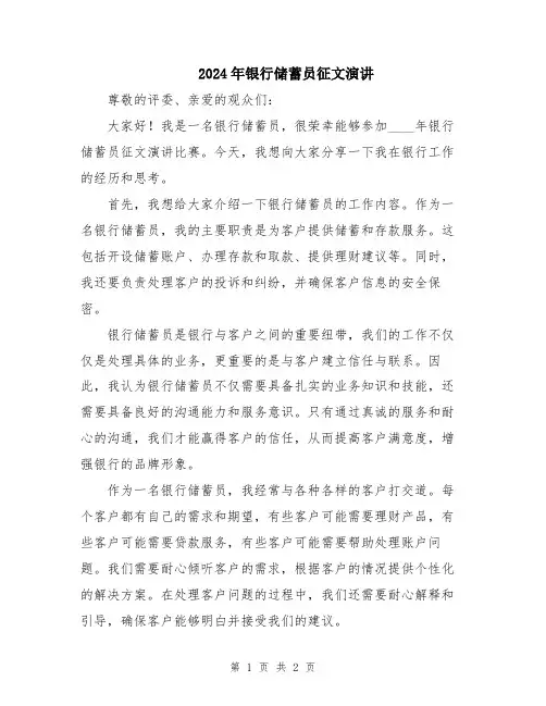 2024年银行储蓄员征文演讲
