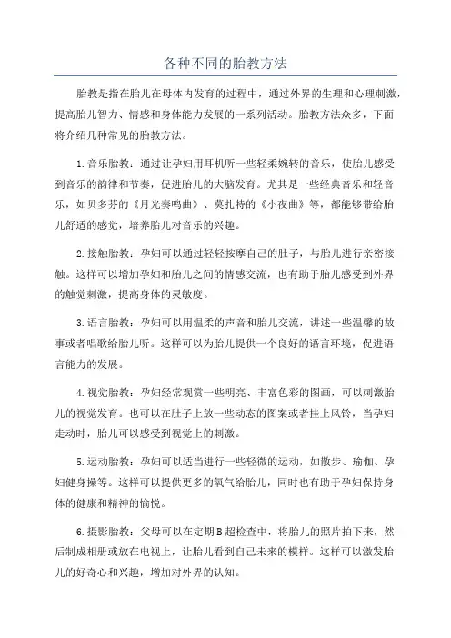 各种不同的胎教方法