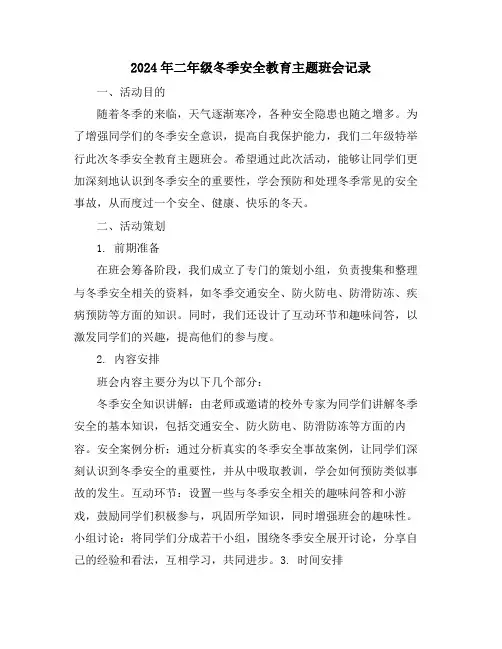 2024年二年级冬季安全教育主题班会记录