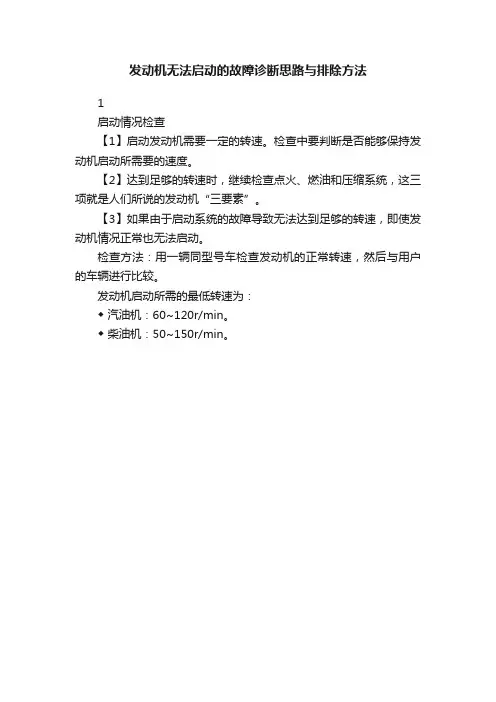 发动机无法启动的故障诊断思路与排除方法