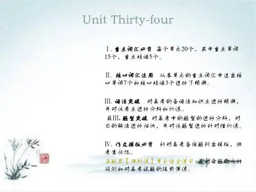 2019新课标英语艺考生文化课冲刺课件：Unit Thirty-four