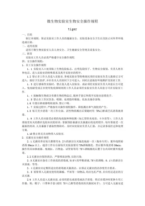 微生物实验室生物安全操作规程