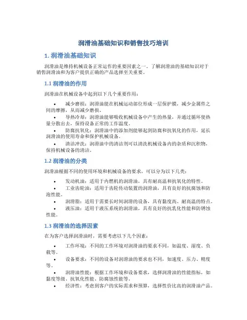 润滑油基础知识和销售技巧培训