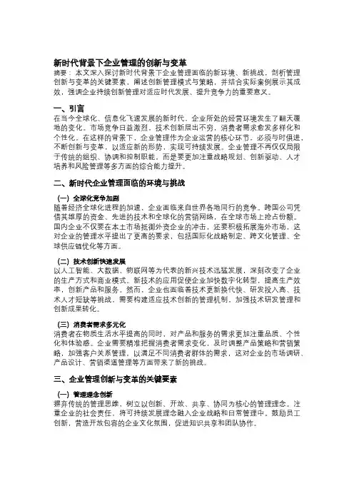  新时代背景下企业管理的创新与变革
