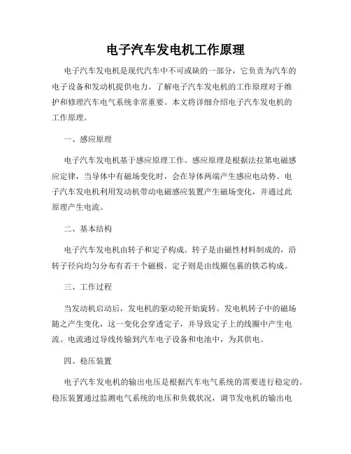 电子汽车发电机工作原理