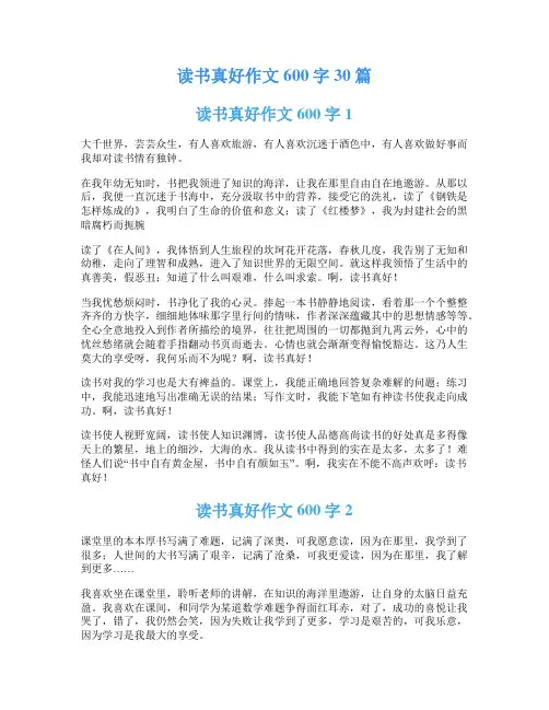 读书真好作文600字30篇