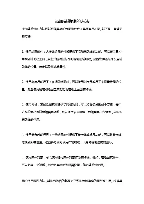 添加辅助线的方法
