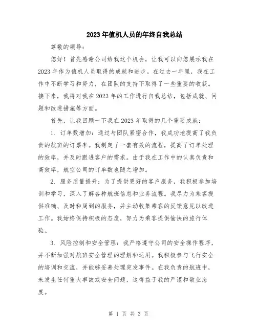 2023年值机人员的年终自我总结