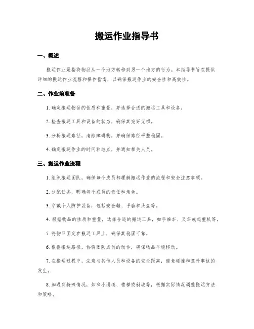 搬运作业指导书