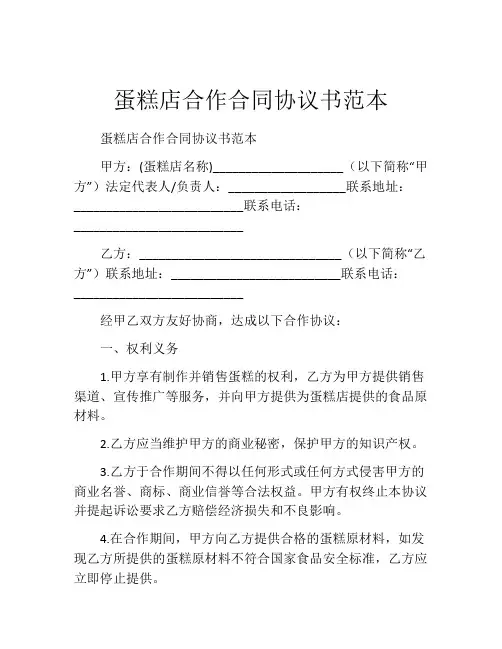 蛋糕店合作合同协议书范本