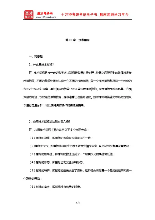 吴晓求《证券投资学》(第3版)课后习题(技术指标)【圣才出品】