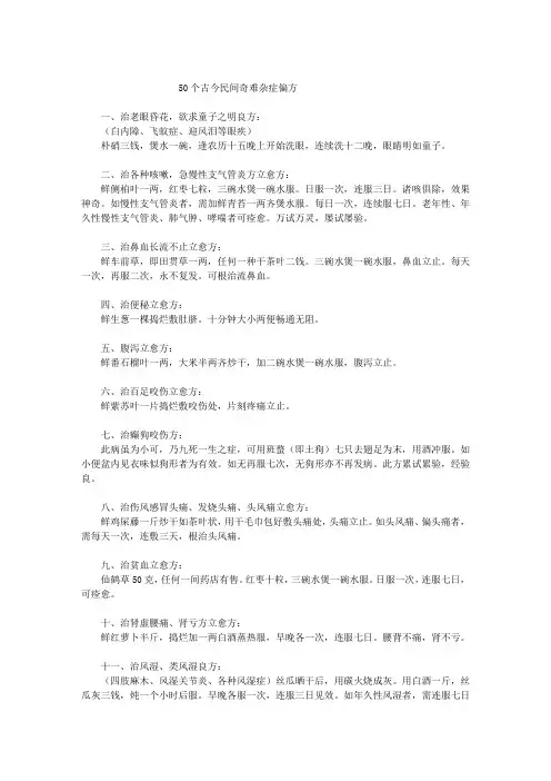 50个古今民间奇难杂症偏方