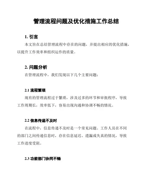 管理流程问题及优化措施工作总结