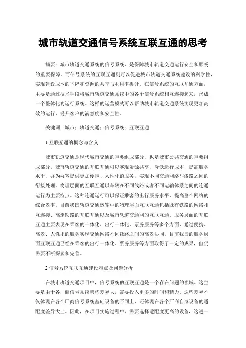 城市轨道交通信号系统互联互通的思考