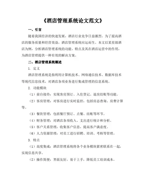 酒店管理系统论文范文