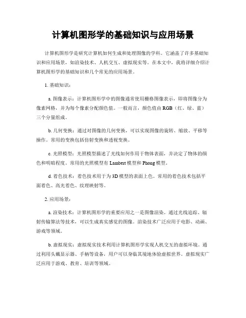 计算机图形学的基础知识与应用场景