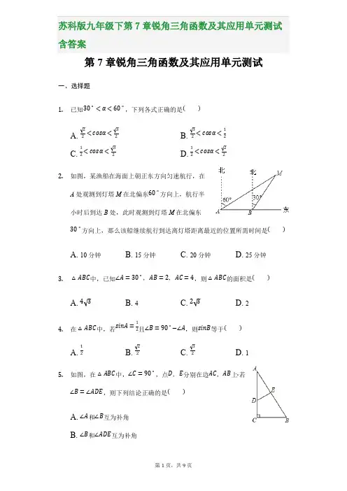 苏科版九年级下第7章锐角三角函数及其应用单元测试含答案