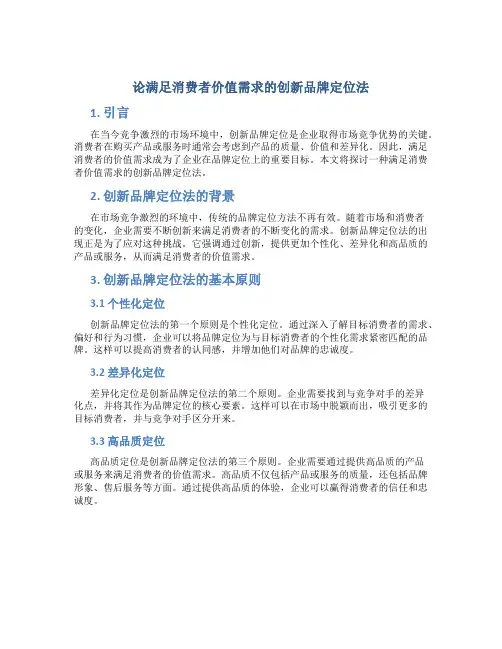 论满足消费者价值需求的创新品牌定位法