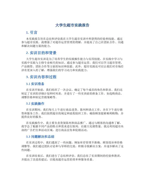 大学生超市实训报告字 大学生超市实践报告